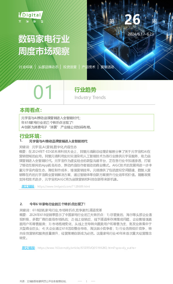 数码家电行业周度市场观察第26周