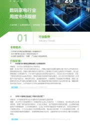 数码家电行业周度市场观察第26周