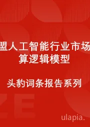 中国东盟人工智能行业市场规模测算逻辑模型 头豹词条报告系列
