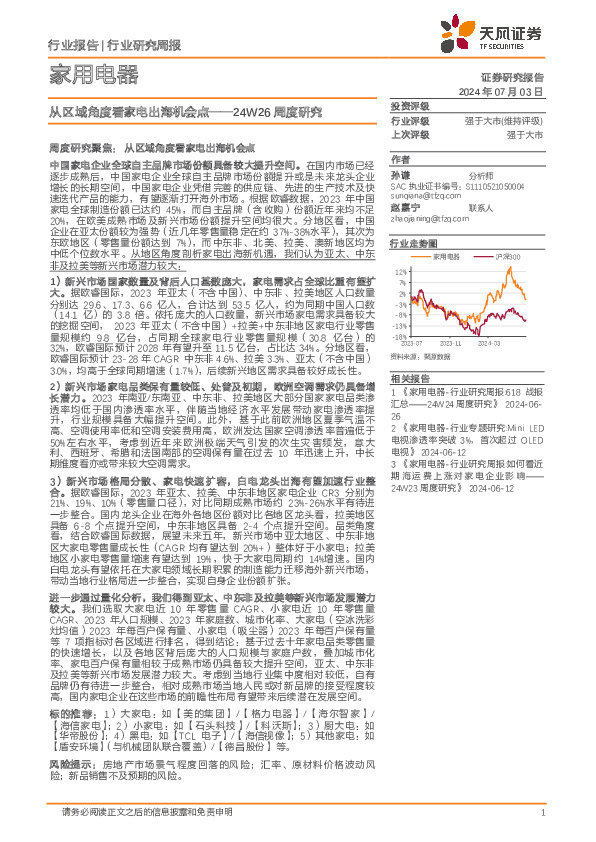 家用电器24W26周度研究：从区域角度看家电出海机会点