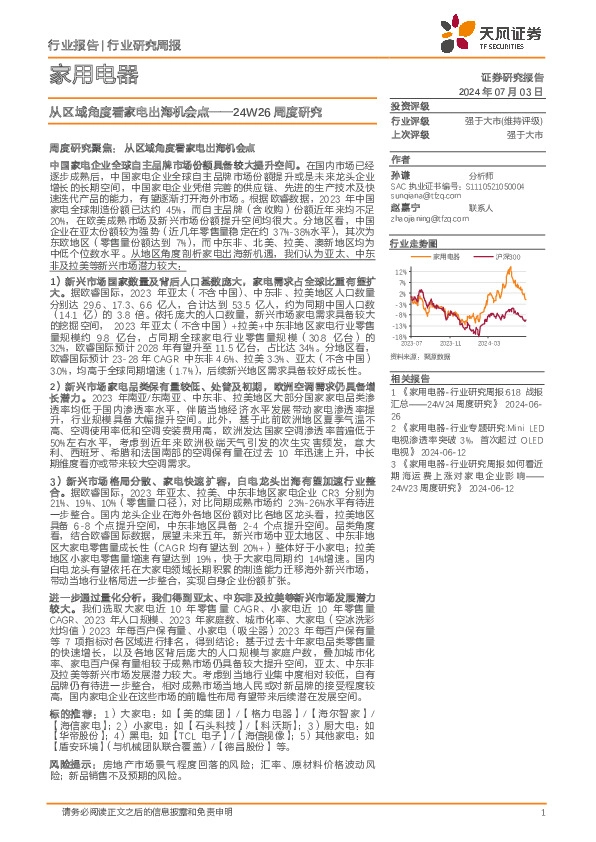 家用电器24W26周度研究：从区域角度看家电出海机会点