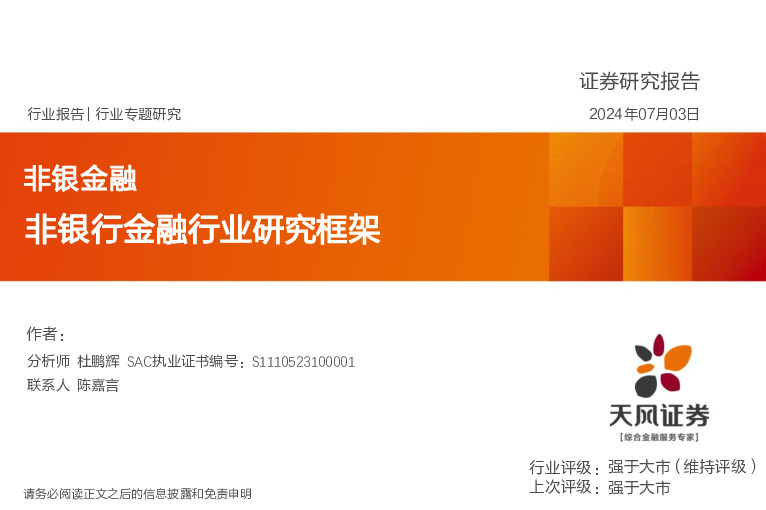 非银行金融行业研究框架