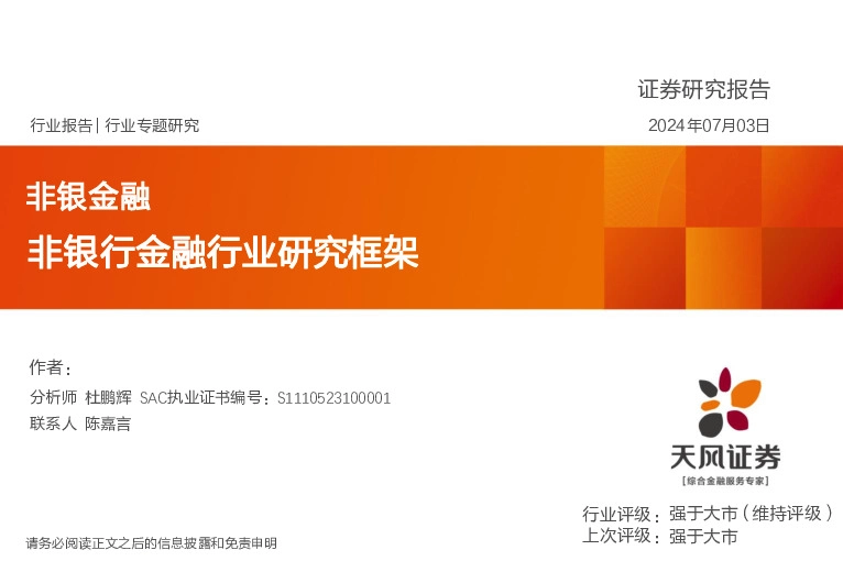 非银行金融行业研究框架