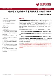 银行理财产品周数据：现金管理类理财和货基的收益差距缩至14BP