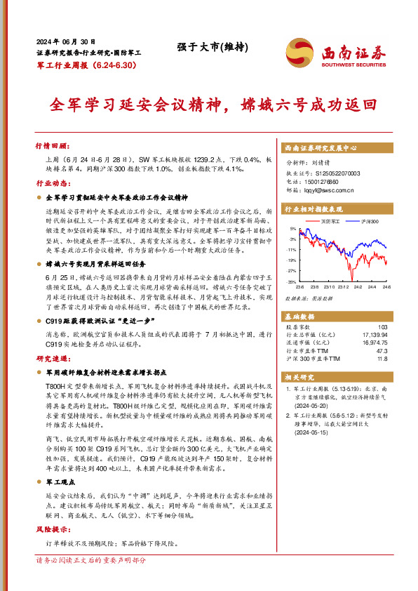 军工行业周报：全军学习延安会议精神，嫦娥六号成功返回