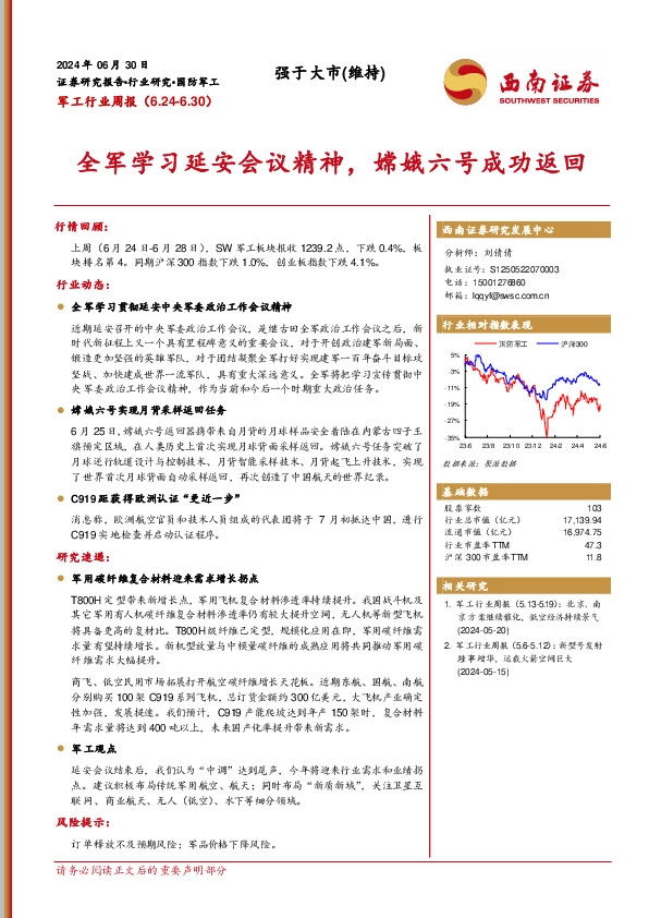 军工行业周报：全军学习延安会议精神，嫦娥六号成功返回