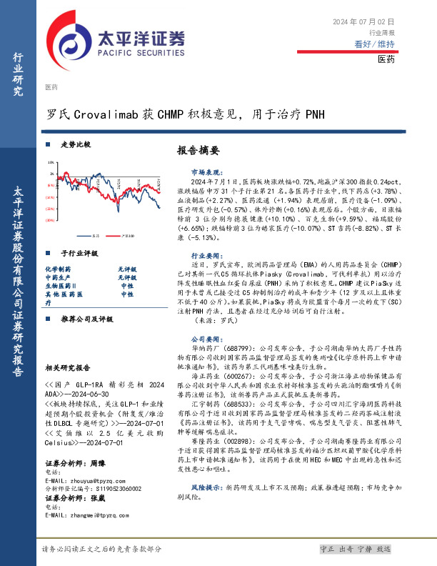 医药行业周报：罗氏Crovalimab获CHMP积极意见，用于治疗PNH