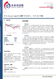 医药行业周报：罗氏Crovalimab获CHMP积极意见，用于治疗PNH