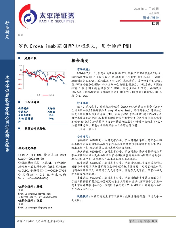 医药行业周报：罗氏Crovalimab获CHMP积极意见，用于治疗PNH