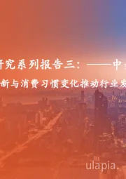 预制食品行业研究系列报告三：中美对比篇百年风云，技术革新与消费习惯变化推动行业发展