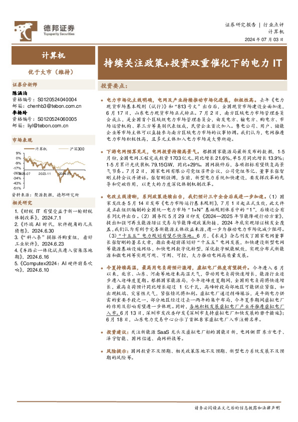 计算机：持续关注政策+投资双重催化下的电力IT