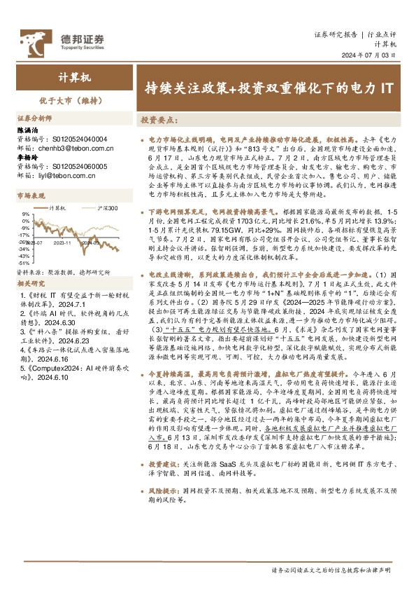 计算机：持续关注政策+投资双重催化下的电力IT