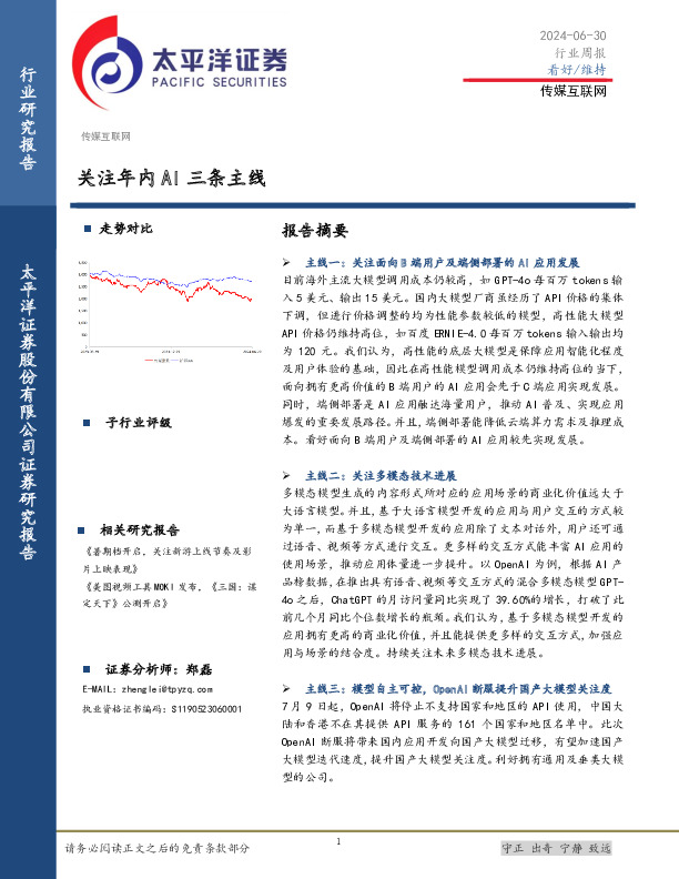 传媒互联网行业周报：关注年内AI三条主线