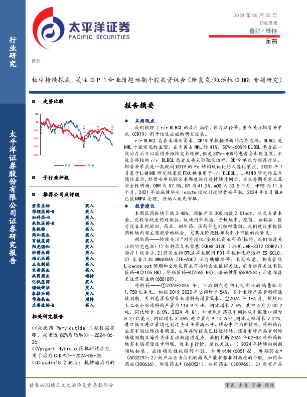 医药行业周报：板块持续探底，关注GLP-1和业绩超预期个股投资机会（附复发/难治性DLBCL专题研究）