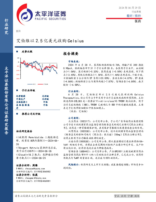 医药行业周报：艾伯维以2.5亿美元收购Celsius