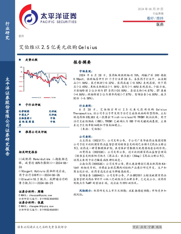 医药行业周报：艾伯维以2.5亿美元收购Celsius