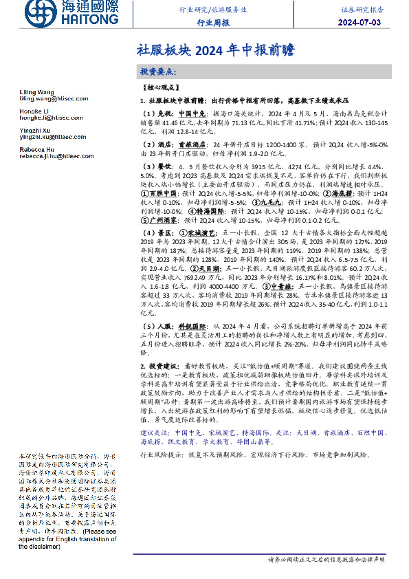 旅游服务业行业周报：社服板块2024年中报前瞻