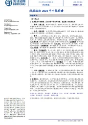 旅游服务业行业周报:社服板块2024年中报前瞻