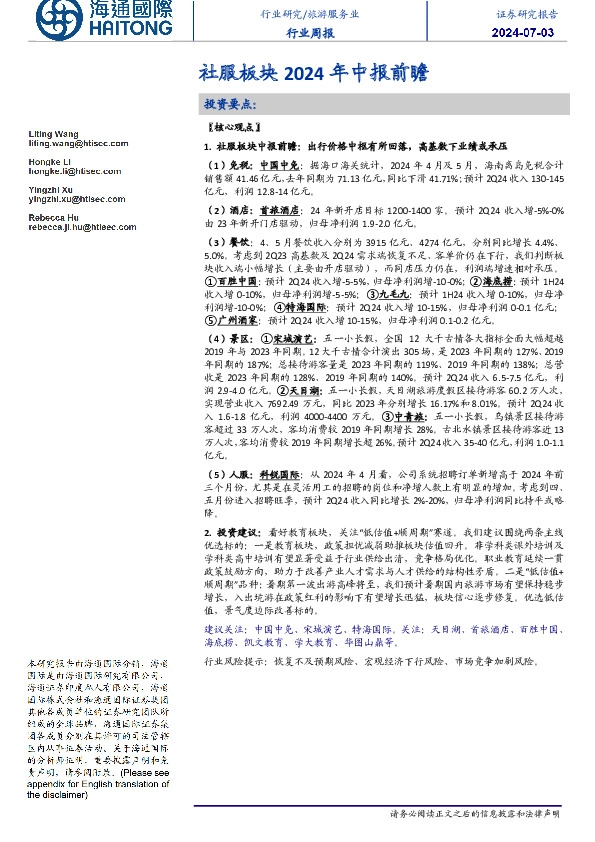 旅游服务业行业周报：社服板块2024年中报前瞻