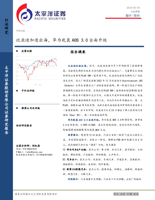 汽车行业周报：比亚迪加速出海，华为乾崑ADS 3.0全面升级