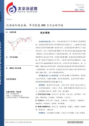 汽车行业周报：比亚迪加速出海，华为乾崑ADS 3.0全面升级