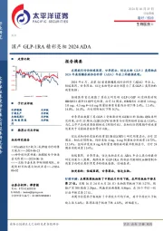 生物医药Ⅱ行业周报：国产GLP-1RA精彩亮相2024 ADA