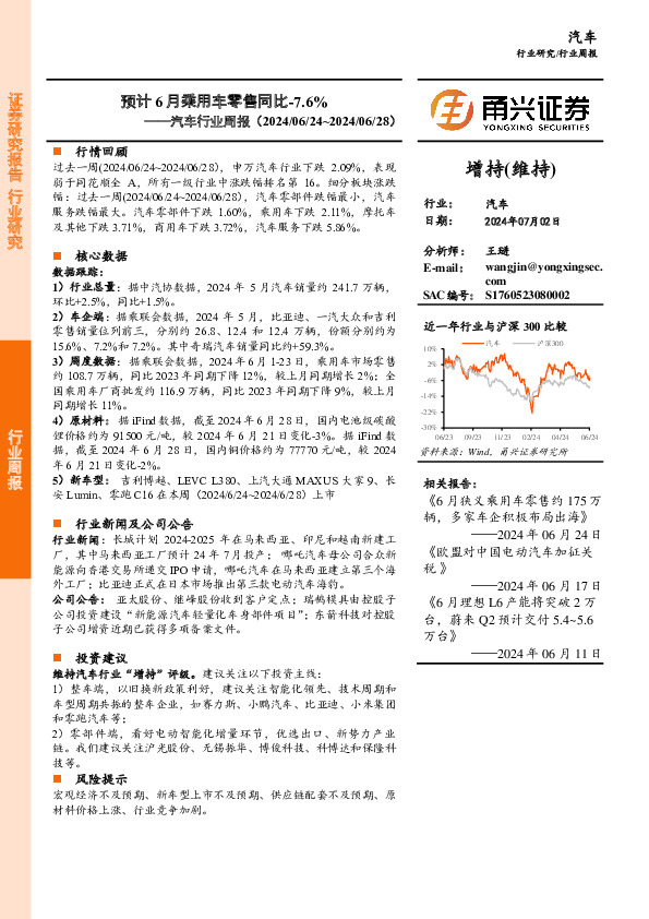汽车行业周报：预计6月乘用车零售同比-7.6%