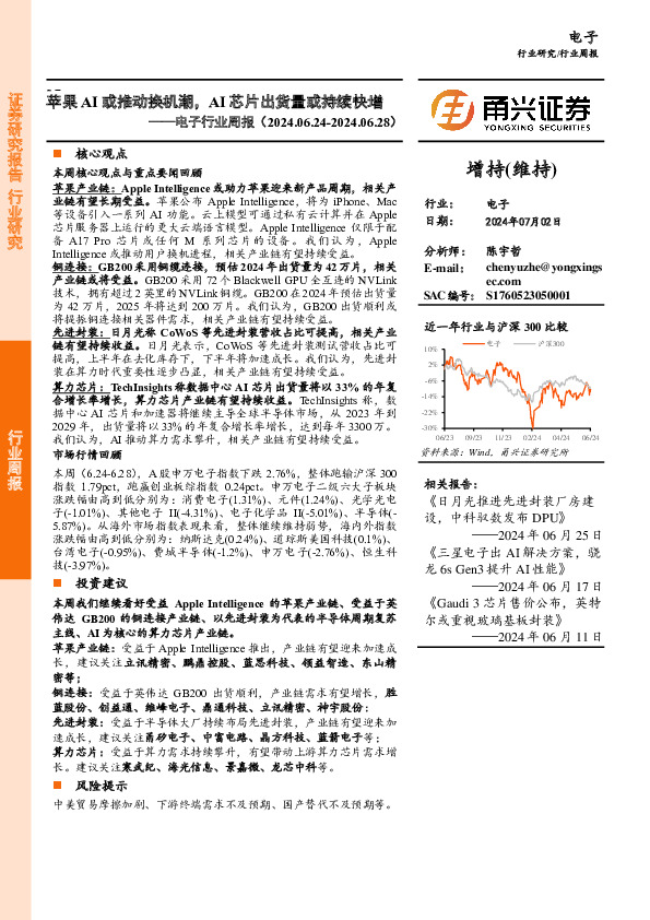 电子行业周报：苹果AI或推动换机潮，AI芯片出货量或持续快增