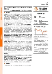 电子行业存储芯片周度跟踪：大厂NAND开工率升至70%，SK海力士3D DRAM良率尚佳