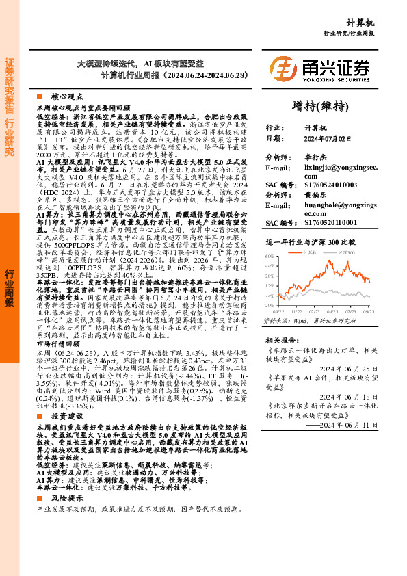 计算机行业周报：大模型持续迭代，AI板块有望受益