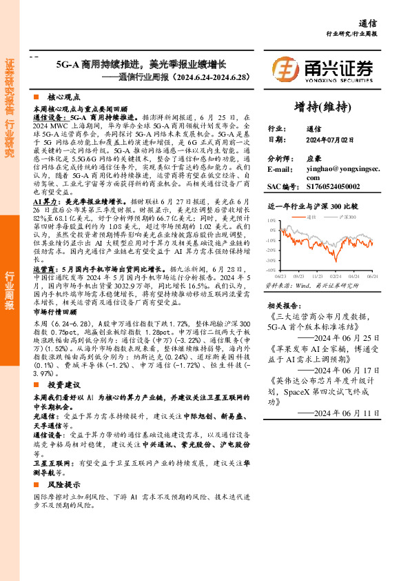 通信行业周报：5G-A商用持续推进，美光季报业绩增长