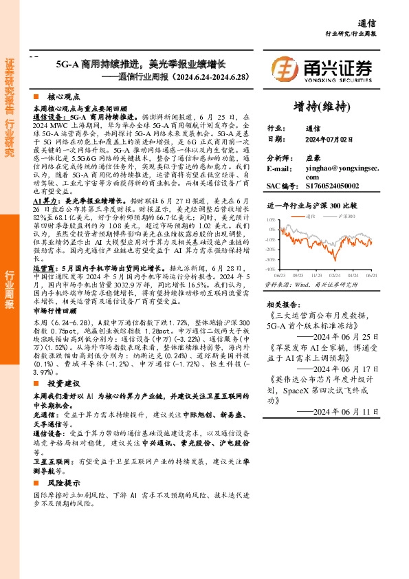 通信行业周报：5G-A商用持续推进，美光季报业绩增长