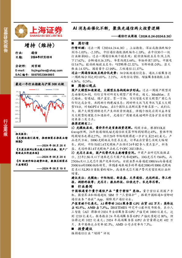 通信行业周报：AI消息面催化不断，聚焦光通信两大投资逻辑