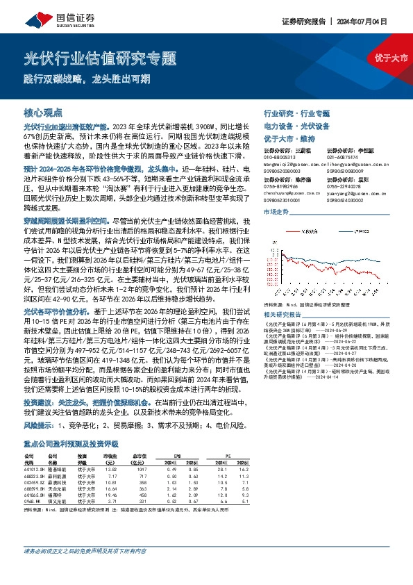 光伏行业估值研究专题：践行双碳战略，龙头胜出可期