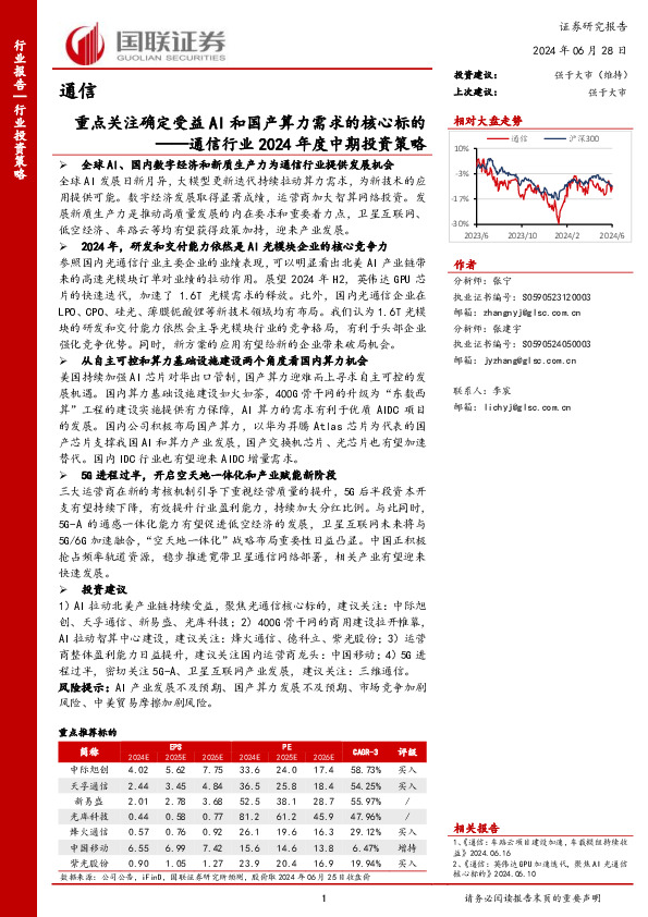 通信行业2024年度中期投资策略：重点关注确定受益AI和国产算力需求的核心标的