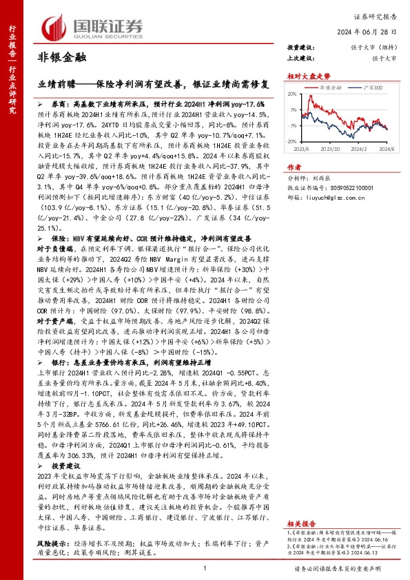 非银金融业绩前瞻：保险净利润有望改善，银证业绩尚需修复