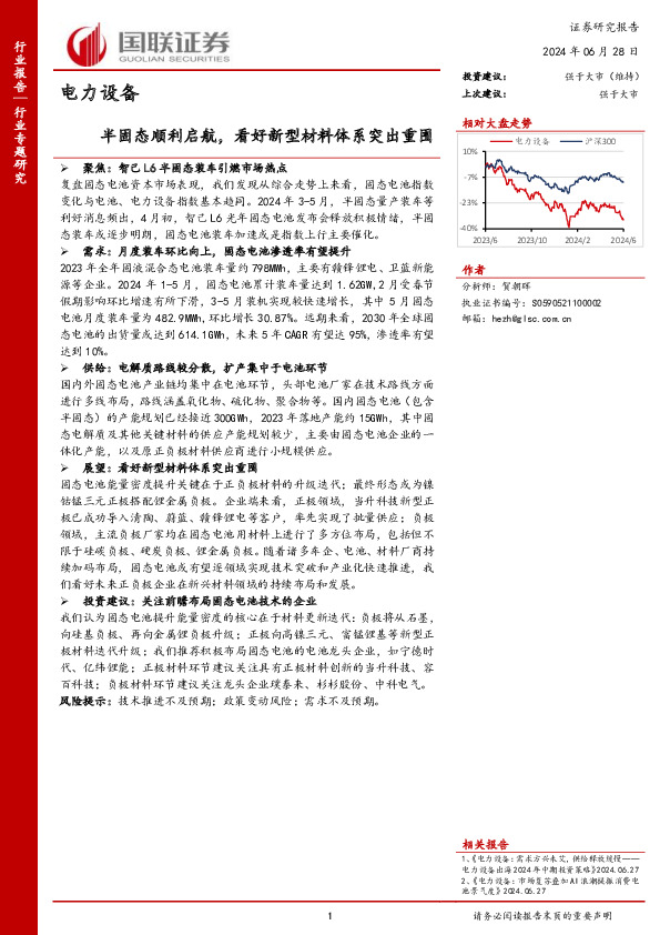 电力设备行业专题研究：半固态顺利启航，看好新型材料体系突出重围