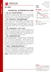 电力设备行业专题研究：半固态顺利启航，看好新型材料体系突出重围
