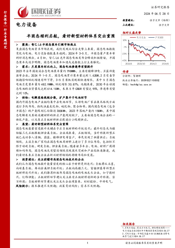 电力设备行业专题研究：半固态顺利启航，看好新型材料体系突出重围