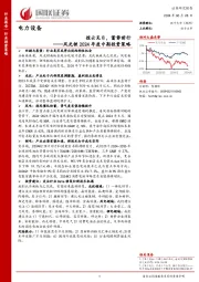 风光锂2024年度中期投资策略：拨云见日，蓄势前行