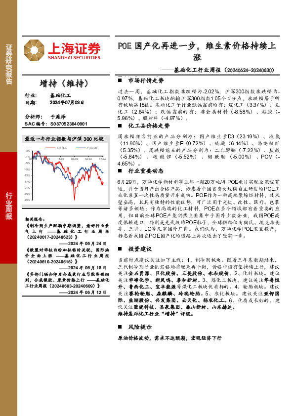 基础化工行业周报：POE国产化再进一步，维生素价格持续上涨
