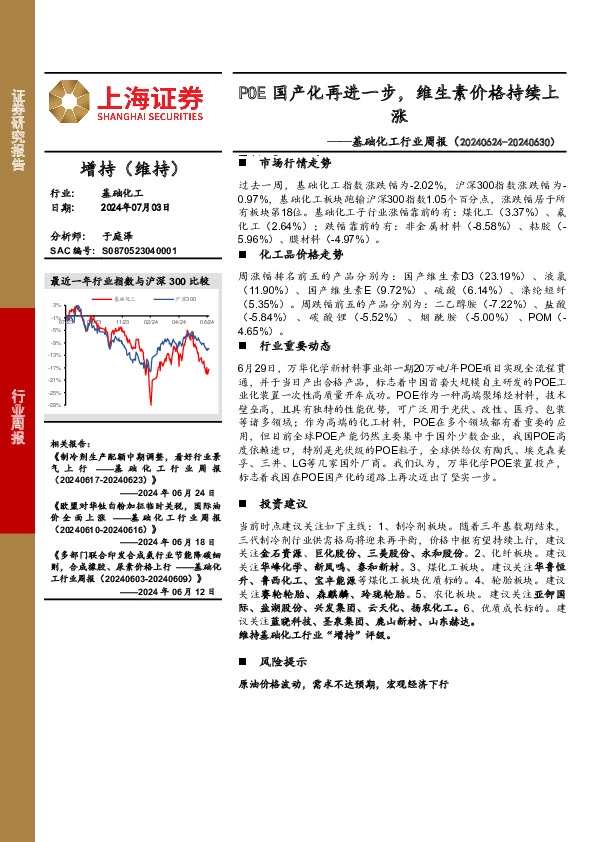 基础化工行业周报：POE国产化再进一步，维生素价格持续上涨