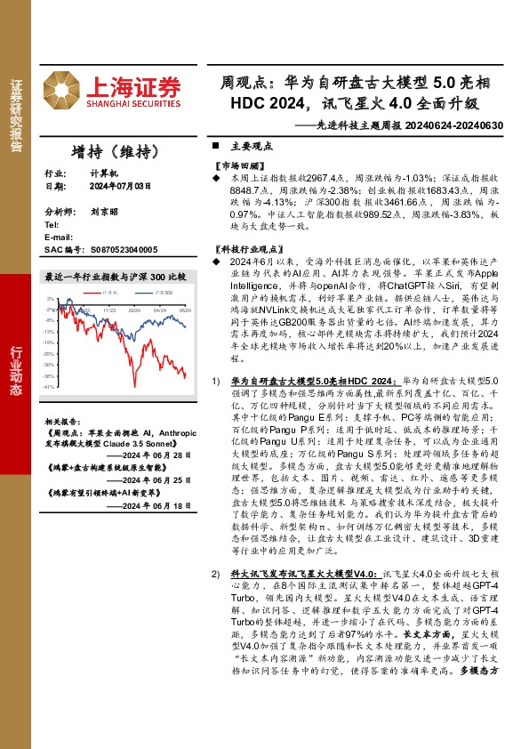 计算机行业先进科技主题周报-周观点：华为自研盘古大模型5.0亮相HDC 2024，讯飞星火4.0全面升级