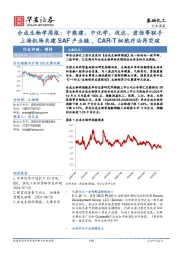 基础化工行业周报：合成生物学周报：中能建、中化学、悦达、君恒等联手上海机场共建SAF产业链，CAR-T细胞疗法再突破