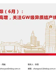 高端制造产业跟踪（6月）：设备工器具投资高增，关注GW级异质结产线进展