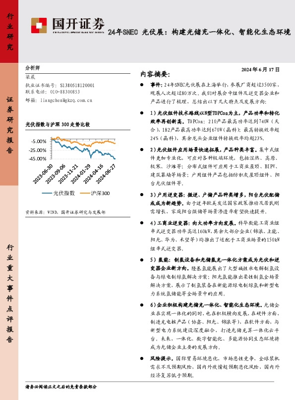 24年SNEC光伏展：构建光储充一体化、智能化生态环境
