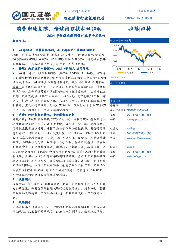 2024年传媒及新消费行业半年度策略：消费渐进复苏，传媒内容技术双驱动
