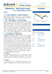 2024年传媒及新消费行业半年度策略:消费渐进复苏,传媒内容技术双驱动