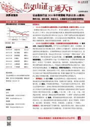 社会服务行业2024年中期策略：需求分层、理性消费、体验为王，文旅新玩法促进旅游消费释放
