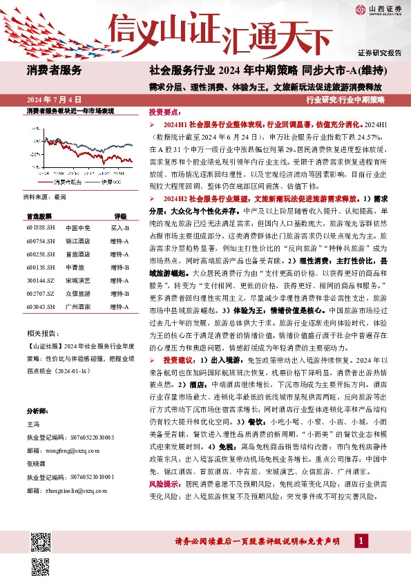 社会服务行业2024年中期策略：需求分层、理性消费、体验为王，文旅新玩法促进旅游消费释放